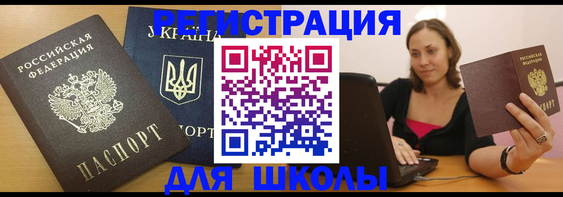 временная регистрация для школы в Пермском крае